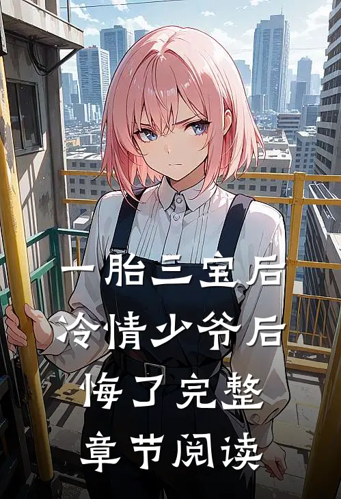 一胎三宝后，冷情少爷后悔了完整章节阅读