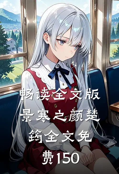 畅读全文版景寒之颜楚筠全文免费150