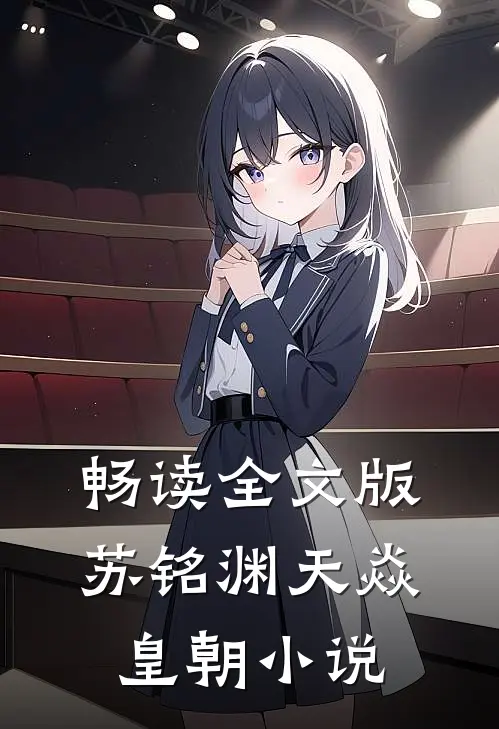 畅读全文版苏铭渊天焱皇朝小说