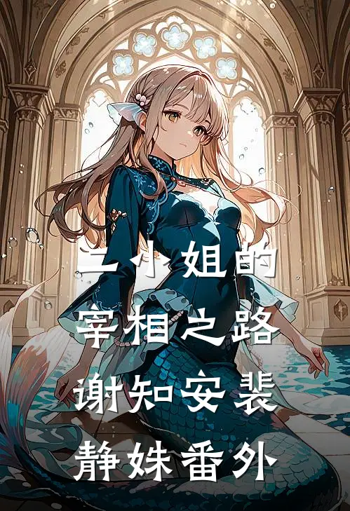二小姐的宰相之路谢知安裴静姝 番外