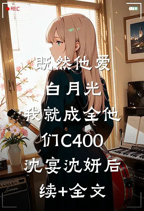 既然他爱白月光，我就成全他们C400沈宴沈妍后续+全文