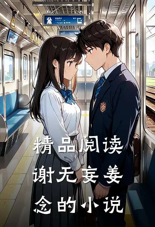 精品阅读谢无妄姜念的小说