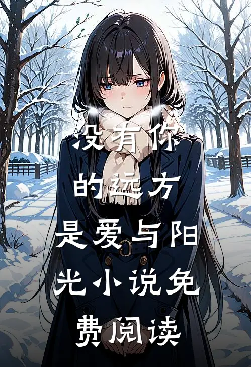 没有你的远方，是爱与阳光小说免费阅读