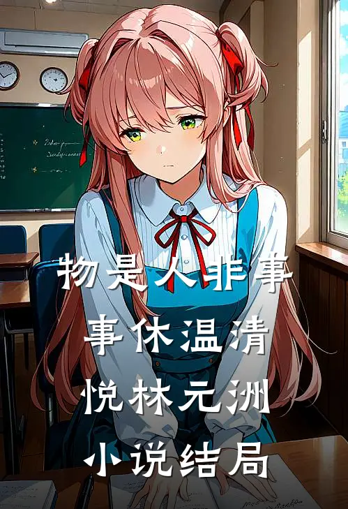 物是人非事事休温清悦林元洲小说结局