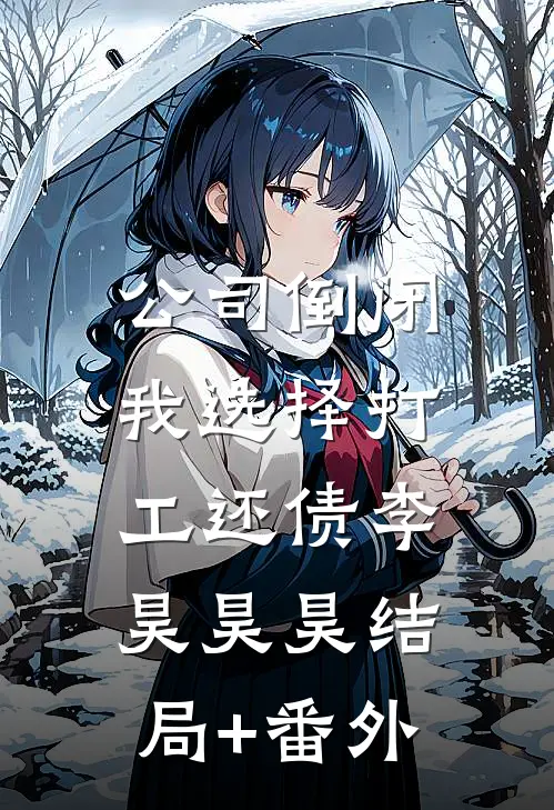 公司倒闭：我选择打工还债李昊昊昊结局+番外