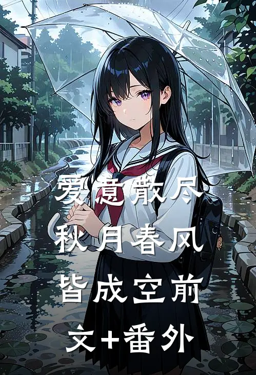 爱意散尽，秋月春风皆成空前文+番外