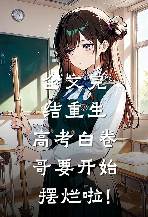 全文完结重生:高考白卷,哥要开始摆烂啦!