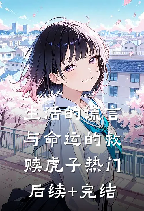 生活的谎言与命运的救赎虎子热门后续+完结