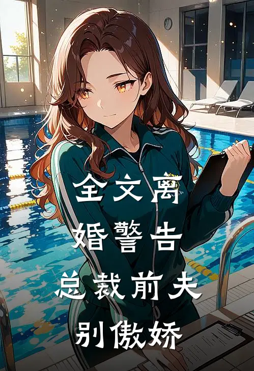 全文离婚警告,总裁前夫别傲娇