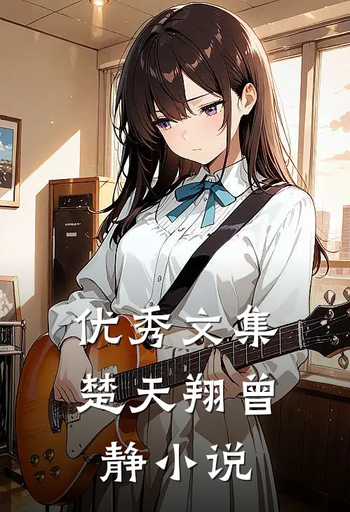 优秀文集楚天翔曾静小说