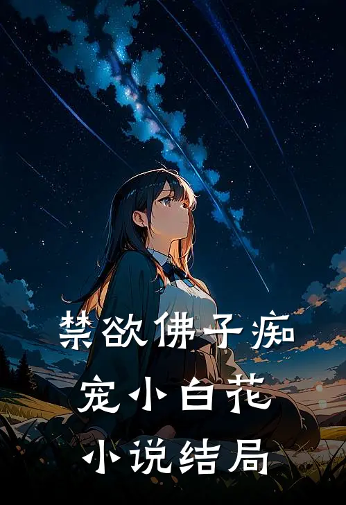 禁欲佛子痴宠小白花小说结局