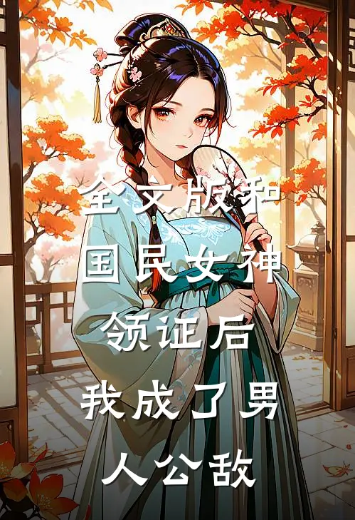 全文版和国民女神领证后，我成了男人公敌