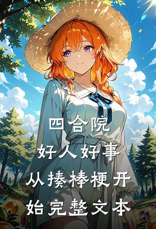 四合院：好人好事，从揍棒梗开始完整文本