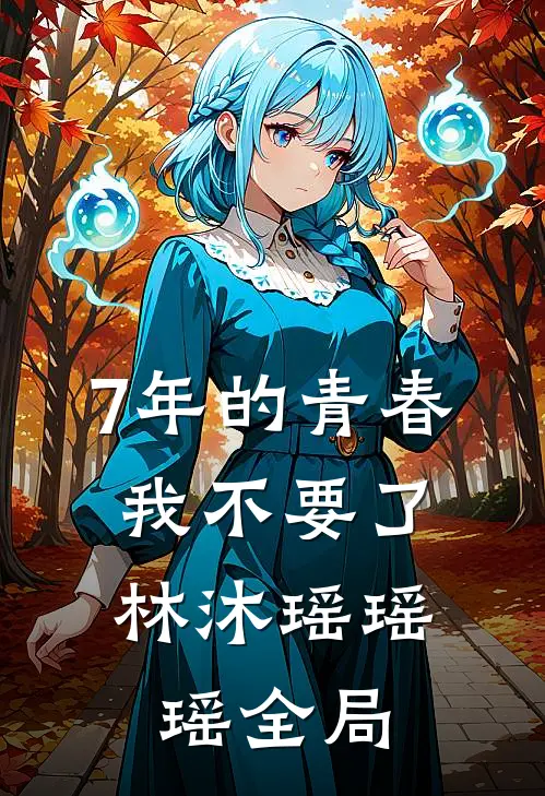 7年的青春，我不要了林沐瑶瑶瑶全局