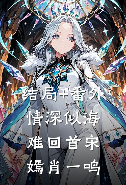 结局+番外情深似海难回首宋嫣肖一鸣