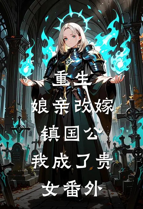 重生：娘亲改嫁镇国公，我成了贵女番外