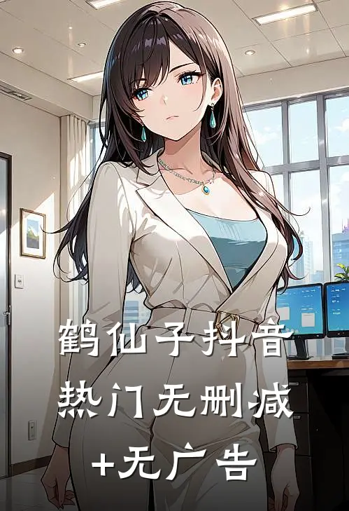 鹤仙子抖音热门无删减+无广告