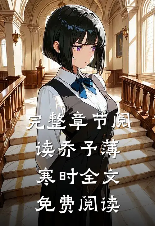 完整章节阅读乔予薄寒时全文免费阅读