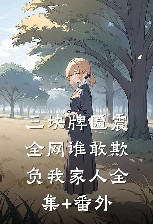三块牌匾震全网谁敢欺负我家人全集+番外
