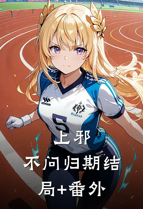 上邪，不问归期结局+番外