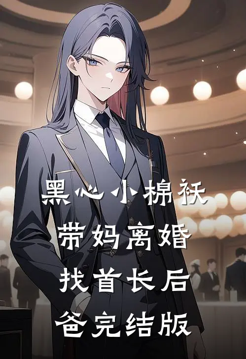 黑心小棉袄，带妈离婚找首长后爸完结版