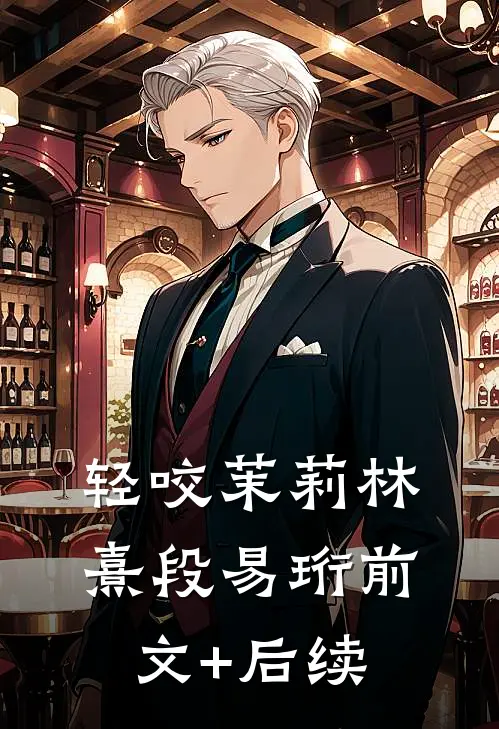 轻咬茉莉林熹段易珩前文+后续