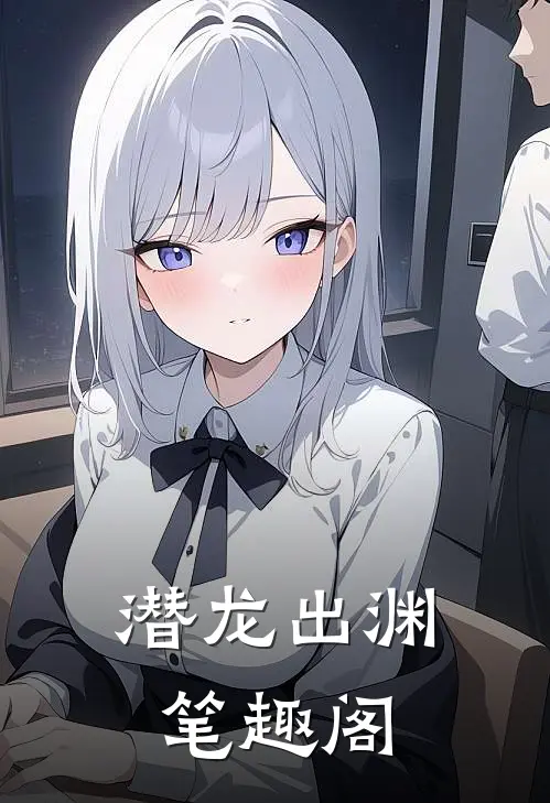 潜龙出渊笔趣阁