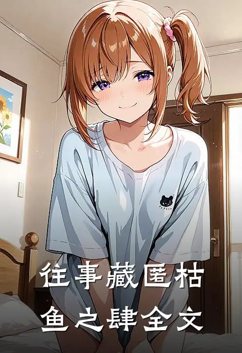 往事藏匿枯鱼之肆全文