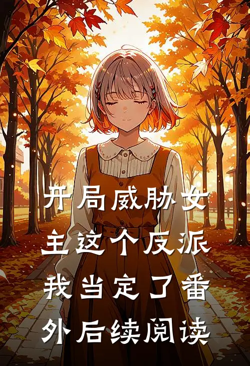开局威胁女主这个反派我当定了番外后续阅读