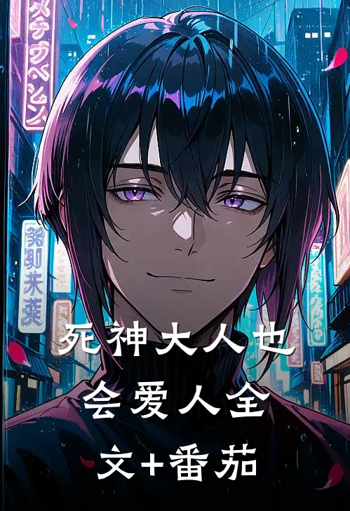 死神大人也会爱人全文+番茄