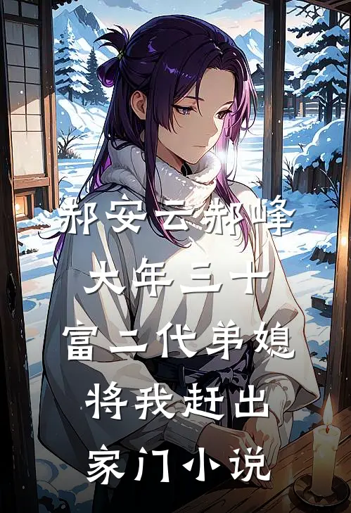 郝安云郝峰大年三十，富二代弟媳将我赶出家门小说