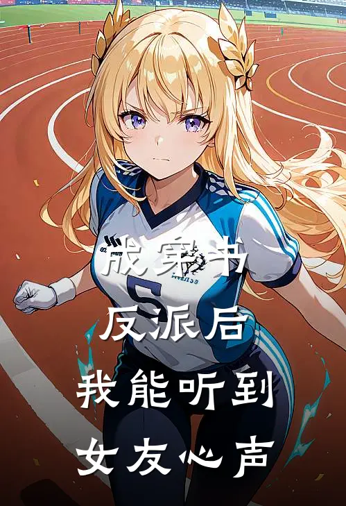成穿书反派后，我能听到女友心声