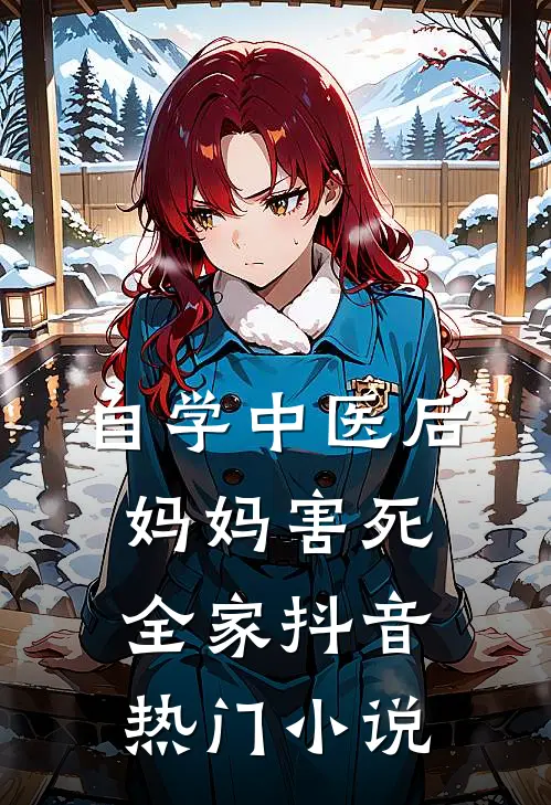 自学中医后，妈妈害死全家抖音热门小说