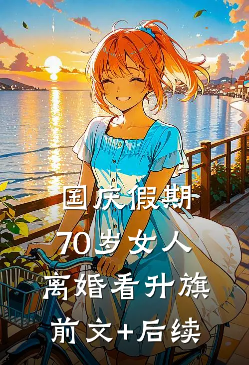 国庆假期：70岁女人离婚看升旗前文+后续