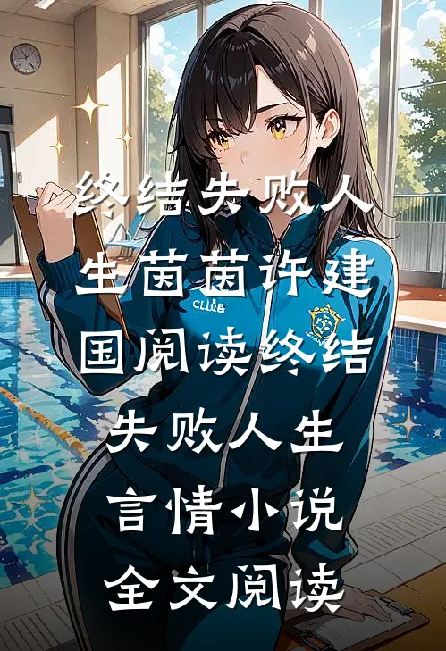 终结失败人生茵茵许建国阅读_终结失败人生言情小说全文阅读