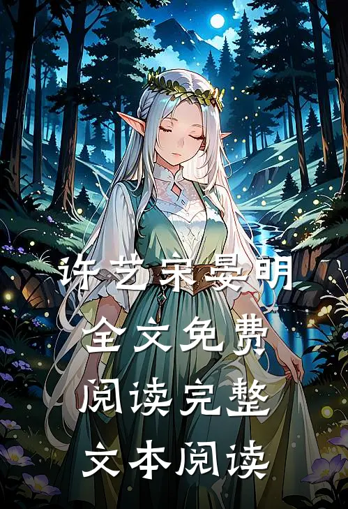 许艺宋晏明全文免费阅读完整文本阅读