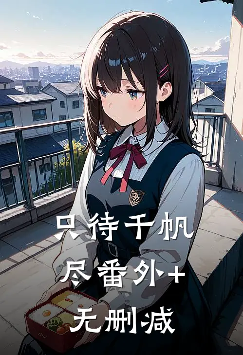只待千帆尽番外+无删减