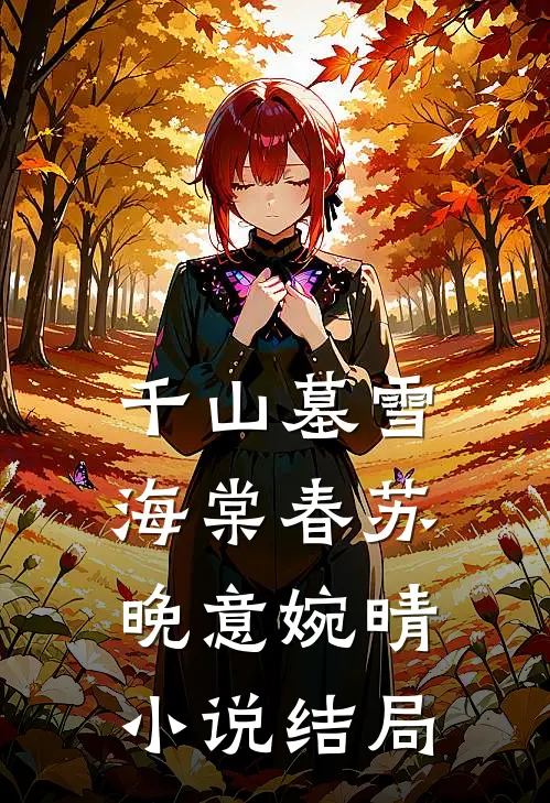 千山墓雪海棠春苏晚意婉晴小说结局