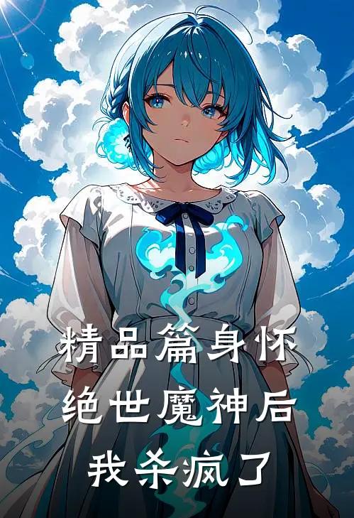 精品篇身怀绝世魔神后，我杀疯了