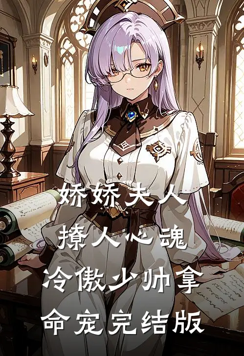 娇娇夫人撩人心魂，冷傲少帅拿命宠完结版