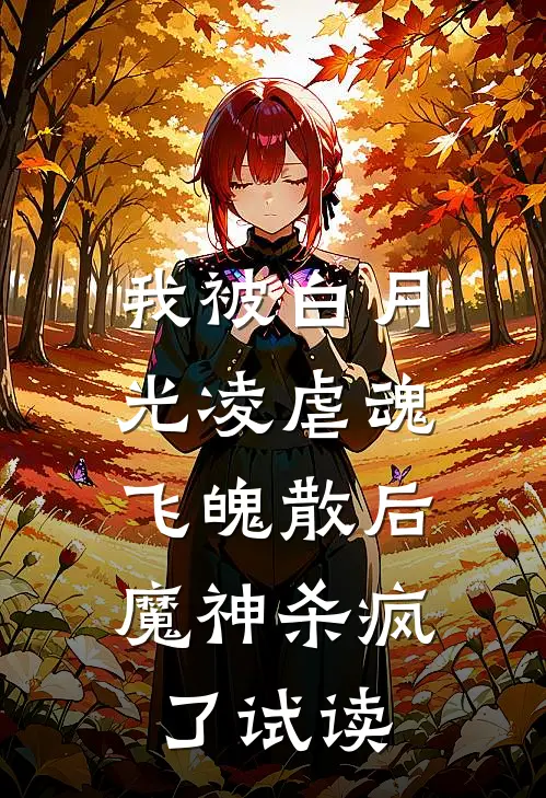 我被白月光凌虐魂飞魄散后，魔神杀疯了试读