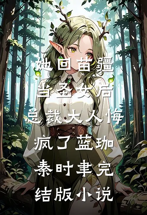 她回苗疆当圣女后，总裁大人悔疯了蓝珈秦时聿完结版小说