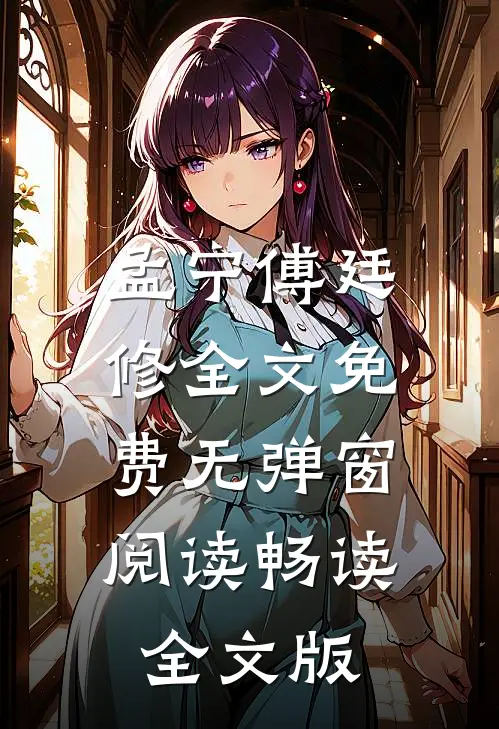 孟宁傅廷修全文免费无弹窗阅读畅读全文版