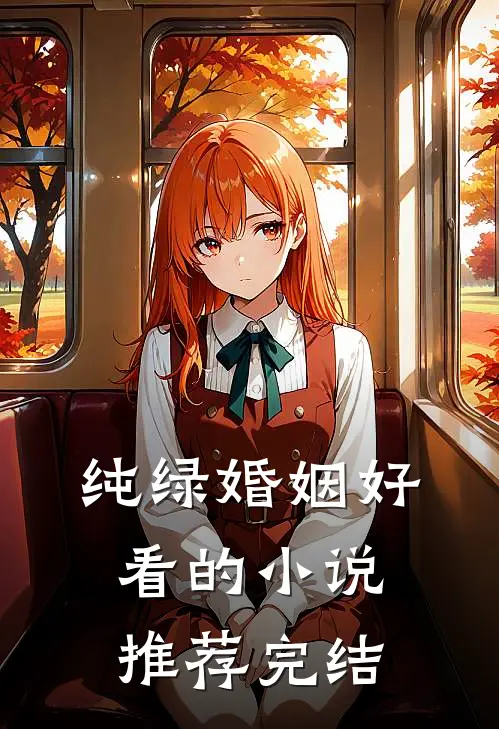 纯绿婚姻好看的小说推荐完结