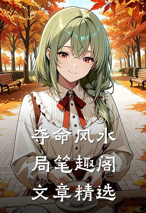 夺命风水局笔趣阁文章精选