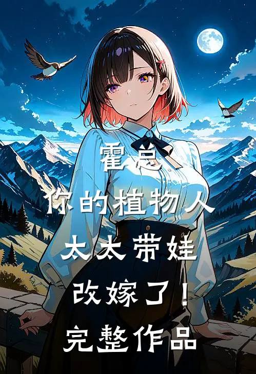 霍总，你的植物人太太带娃改嫁了！完整作品