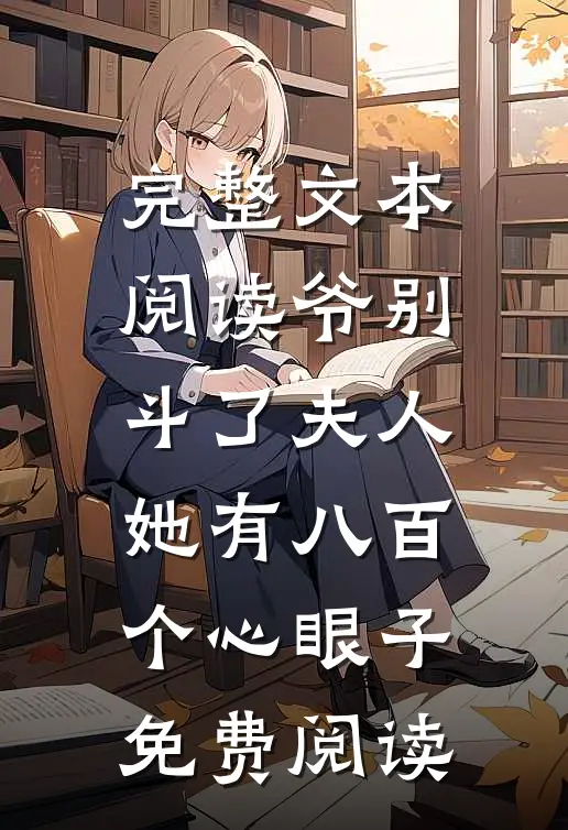完整文本阅读爷别斗了夫人她有八百个心眼子免费阅读