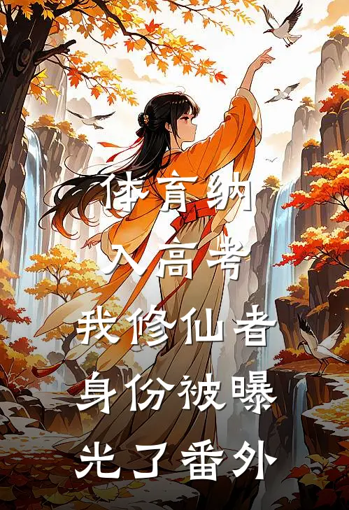 体育纳入高考，我修仙者身份被曝光了 番外