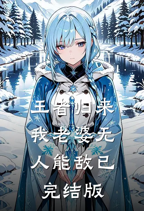 王者归来：我老婆无人能敌已完结版