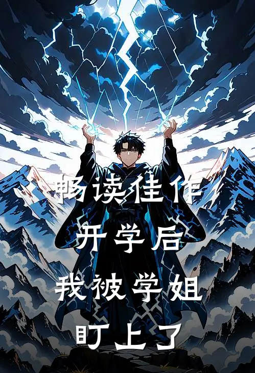 畅读佳作开学后，我被学姐盯上了